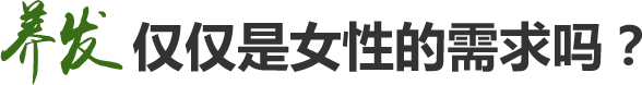养发仅仅是女性的需求吗? 养发仅仅是女性的需求吗?