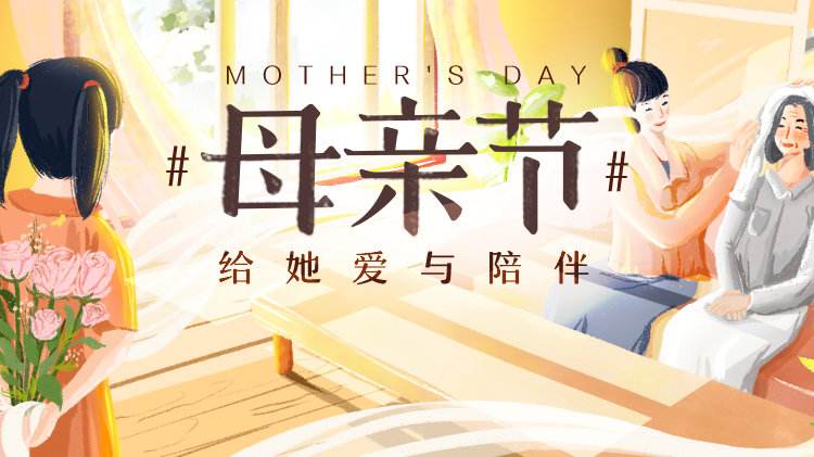 【乔丝曼】感恩母亲节 【乔丝曼】感恩母亲节